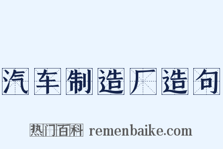 汽车制造厂造句是什么意思的图片